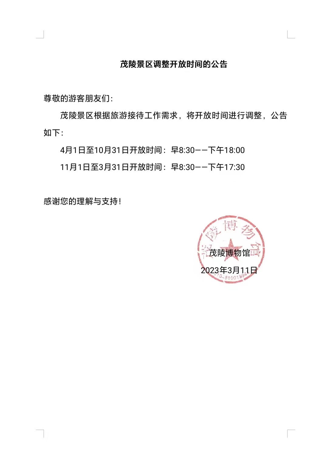 关于茂陵景区开放时间调整公告